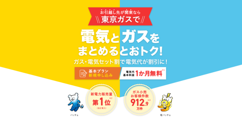東京ガスの電気キャンペーンイメージ